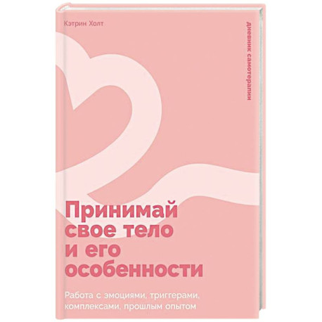 Принимай свое тело и его особенности: Работа с эмоциями, триггерами, комплексами, прошлым опытом