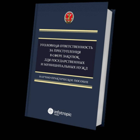 Уголовная ответственность за преступления в сфере закупок для государственных и муниципальных нужд