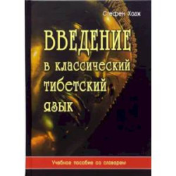 Введение в классический тибетский язык. Учебное пособие со словарем