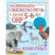 Развиваем связную речь у детей 4-5 лет с ОНР. Конспекты фронтальных занятий логопеда