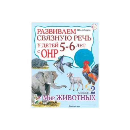 Развиваем связную речь у детей 4-5 лет с ОНР. Конспекты фронтальных занятий логопеда