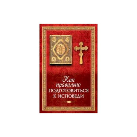Как правильно подготовиться к исповеди