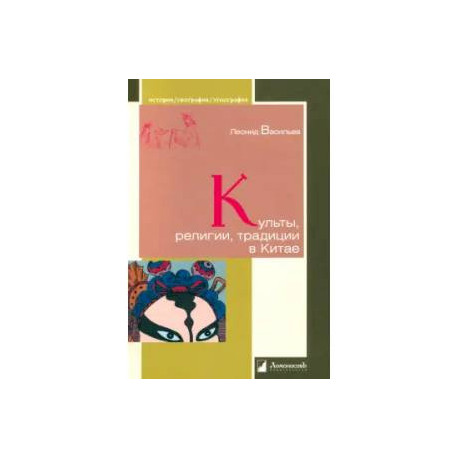 Культы, религии, традиции в Китае