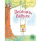Вернись, бабуля: книжка-картинка