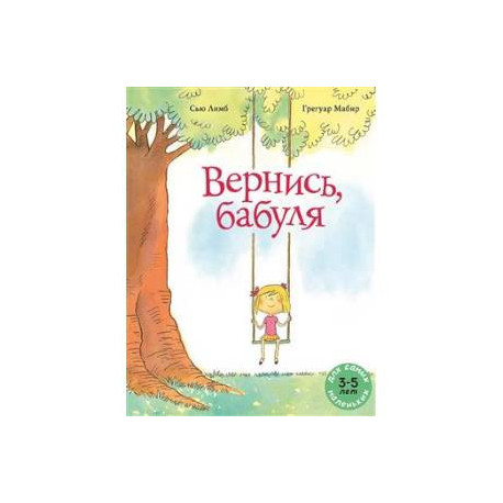 Вернись, бабуля: книжка-картинка