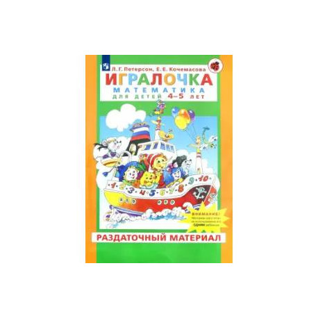 Игралочка. Математика для детей 4-5 лет. Раздаточный материал
