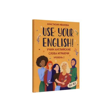 Use your English! Учим английские слова играючи. Уровень 2 (50 карточек + инструкция)
