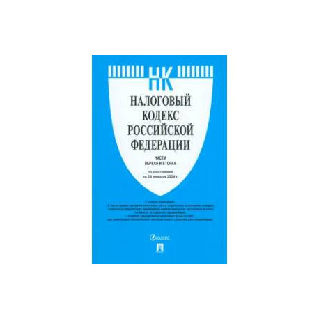 Налоговый кодекс РФ. Части 1 и 2 по состоянию на 24.01.2024