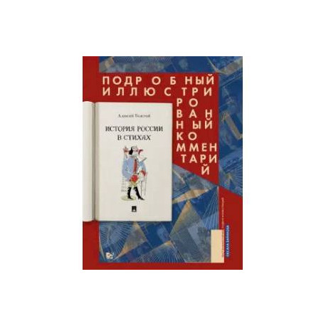 История России в стихах. Подробный иллюстрированный комментарий