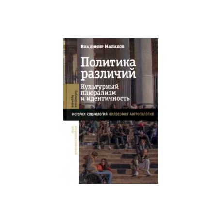Политика различий: культурный плюрализм и идентичность