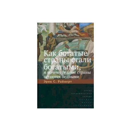 Как богатые страны стали богатыми, и почему бедные страны остаются бедными