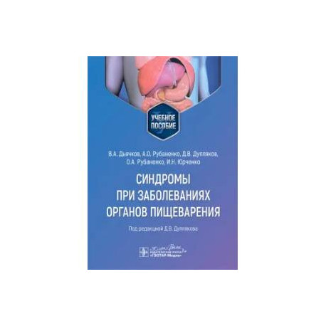 Синдромы при заболеваниях органов пищеварения: Учебное пособие