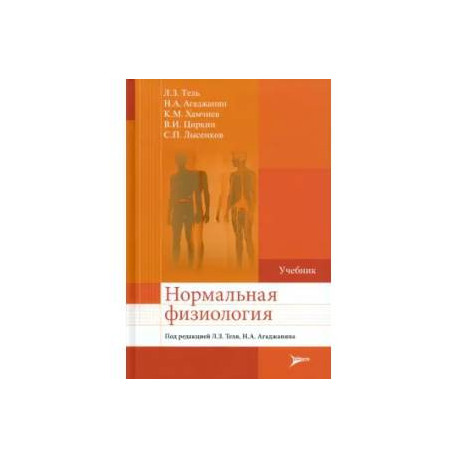 Нормальная физиология: Учебник