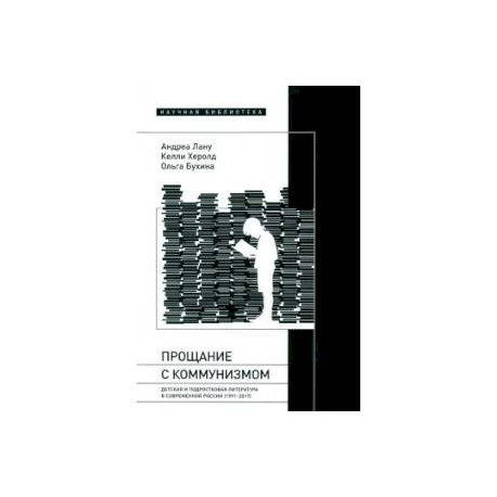 Прощание с коммунизмом: Детская и подростковая литература в современной России (1991–2017)