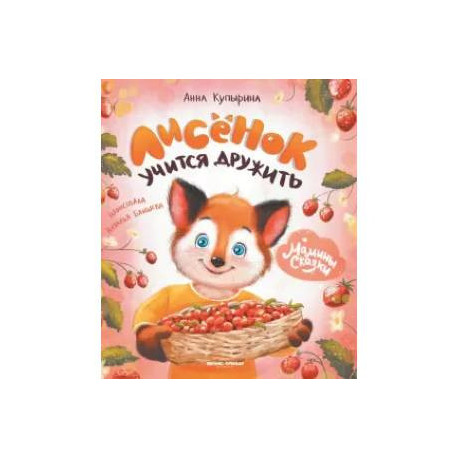 Лисенок учится дружить