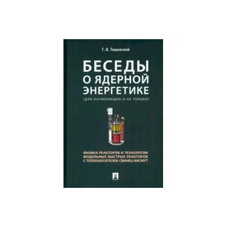 Беседы о ядерной энергетике.Физика реакторов и технологии модульных быстрых реакторов