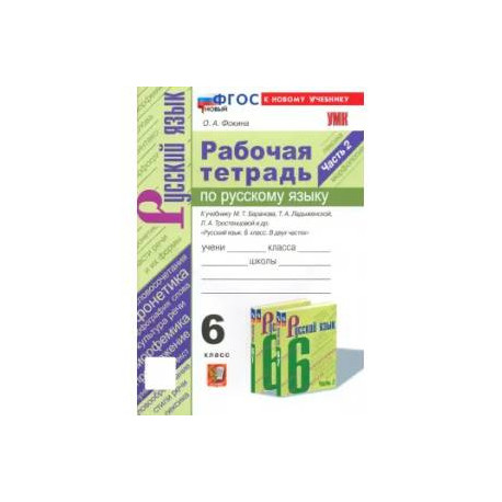 Русский язык. 6 класс. Рабочая тетрадь к учебнику М. Т. Баранова и др. Часть 2. ФГОС