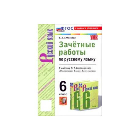 Русский язык. 6 класс. Зачётные работы к учебнику М.Т. Баранова и др. ФГОС