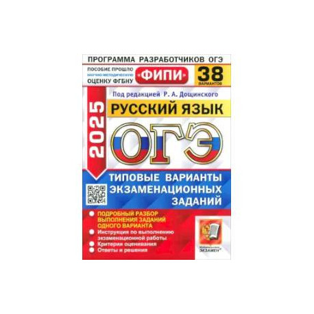 ГЭ-2025. Русский язык. 38 вариантов. Типовые варианты экзаменационных заданий