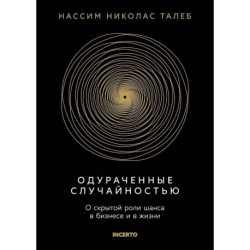 Одураченный случайностью. О скрытой роли шанса в бизнесе и в жизни