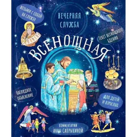 Всенощная.Вечерняя служба:текст с объяснениями для детей и взрослых