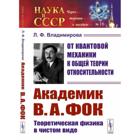 От квантовой механики к общей теории относительности: Академик В.А. Фок: Теоретическая физика в чистом виде