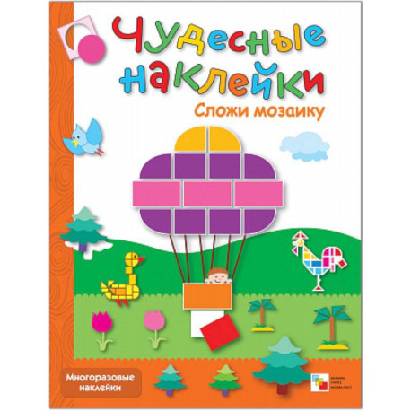 Чудесные наклейки: Сложи мозаику . Любимые сказки.  Веселая геометрия (Комплект из 3-х книг)