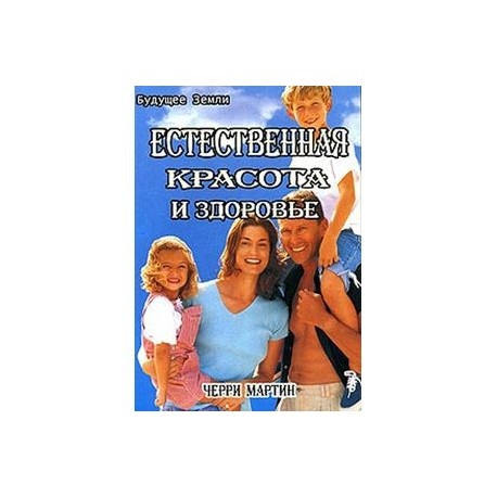 Естественная красота и здоровье