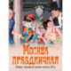 Москва праздничная. Очерки городской жизни начала XX в