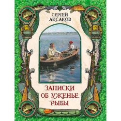 Записки об уженье рыбы