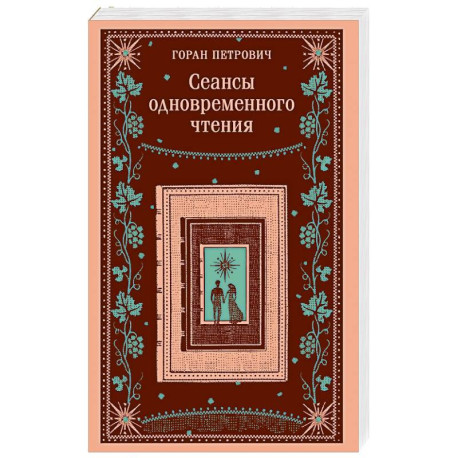 Сеансы одновременного чтения