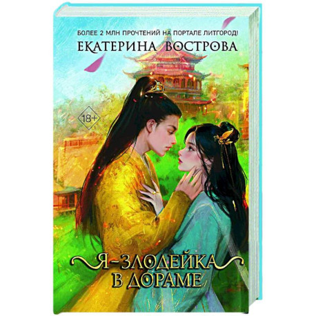 Я – злодейка в дораме (1)