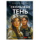 Скользкая тень