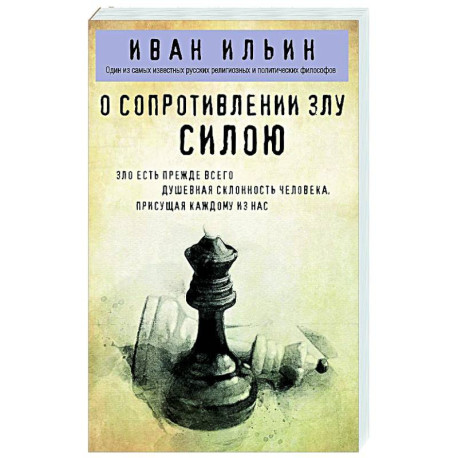 О сопротивлении злу силою