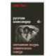 Секс был. Интимная жизнь Советского союза