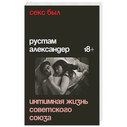Секс был. Интимная жизнь Советского союза