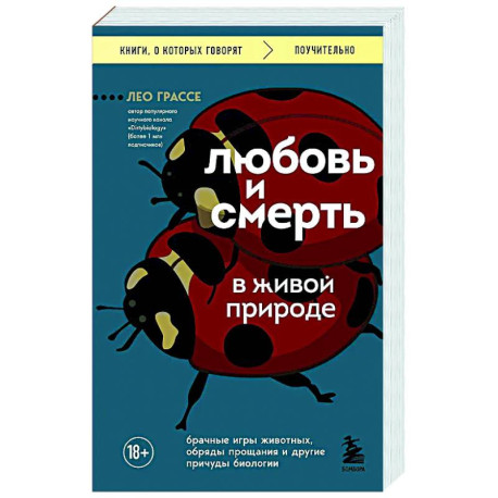 Любовь и смерть в живой природе. Брачные игры животных, обряды прощания и другие причуды биологии