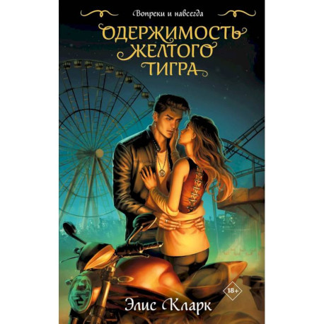 Цикл 'Хроники Красных Драконов' (комплект из 2-х книг: Вопреки и навсегда. Месть Красного Дракона + Вопреки и навсегда.