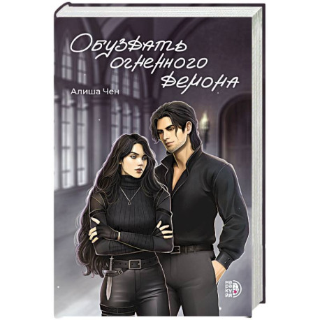 Обуздать огненного демона