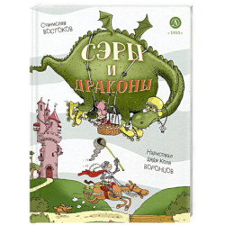 Сэры и драконы. Весёлое путешествие по Средневековью