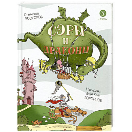 Сэры и драконы. Весёлое путешествие по Средневековью
