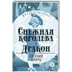 Снежная королева. Дракон. Пьесы-сказки