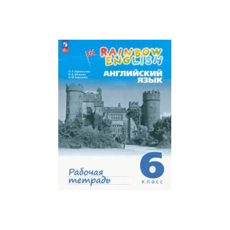 Английский язык 6 класс. Рабочая тетрадь