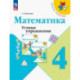 Математика 4 класс. Устные упражнения