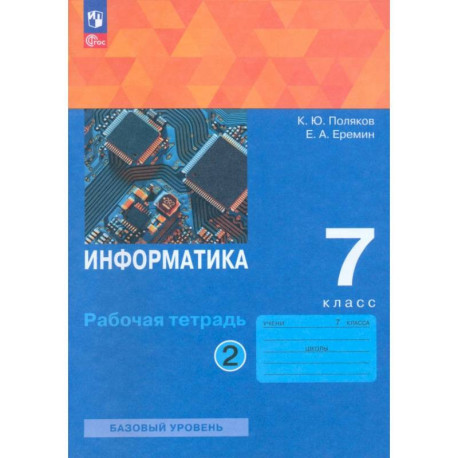 Информатика. 7 класс. Рабочая тетрадь. В двух частях. Часть 2