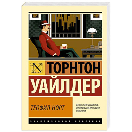 Теофил Норт