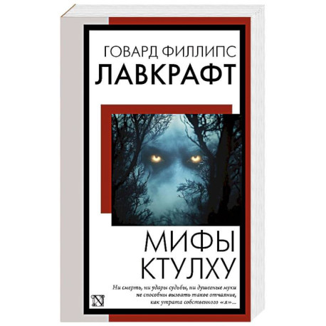 Мифы Ктулху