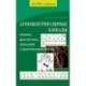 Атриовентрикулярнные блокады. Клиника,диагностика,показания к электрокардиотерапии