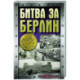 Битва за Берлин
