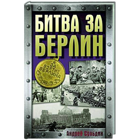 Битва за Берлин